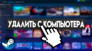 КАК УДАЛИТЬ ИГРУ СО STEAM ??? \\ КАК УДАЛИТЬ ИГРУ С АККАУНТА СТИМ ??? #steam #стим #удалить