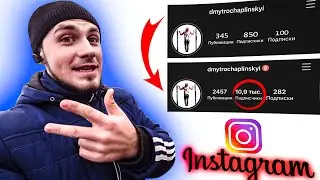 КАК НАБРАТЬ ЖИВЫХ И АКТИВНЫХ ПОДПИСЧИКОВ В ИНСТАГРАМ? НЕ НАКРУТКА ПОДПИСЧИКОВ!