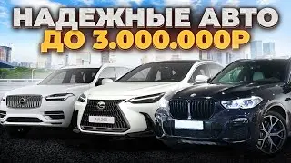 Это ЛУЧШИЕ НАДЕЖНЫЕ АВТО до 3 миллионов рублей в 2024 году...
