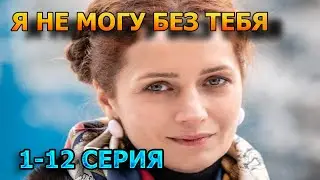 Я не могу без тебя 1, 2, 3, 4, 5, 6, 7, 8, 9, 10, 11, 12 серия (2024) - мелодрама