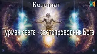 Коллиат: Гурман света - светопроводник Бога. Кристалл Отца, Кристалл Матери, Универсальный.