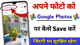 Google photos me photo kaise save kare | how to save photo in google photos
