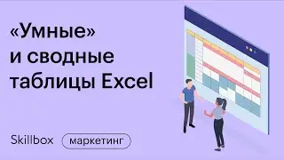 Формулы и фишки в таблицах. Разбираемся в «умных» и сводных таблицах в Excel. Интенсив по Excel