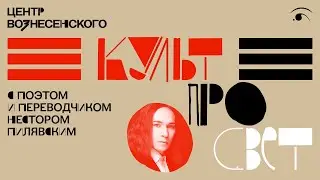 КУЛЬТПРОСВЕТ: НЕСТОР ПИЛЯВСКИЙ
