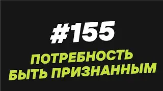155. Потребность быть признанным - Мужчина. Руководство по эксплуатации