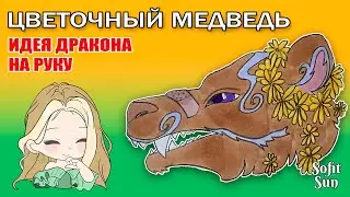 "ЦВЕТОЧНЫЙ МЕДВЕДЬ" Как нарисовать идею для дракона из бумаги. DIY Sofit Sun