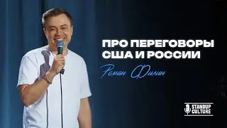 Если друг оказался Трамп | Филин Роман | 2025