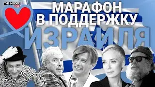 Марафон в поддержку Израиля // 2 часть