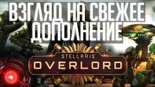 Stellaris: Overlord | Осматриваю дополнение и патч 3.4