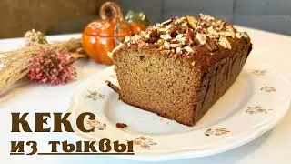 Сладкое удовольствие: пряный тыквенный кекс без глютена, без лактозы, без сахара