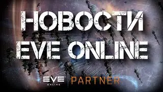 Новости EVE ONLINE с Архонтом. Выпуск 59. Вторжение пошло не по плану.