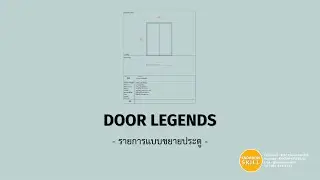 KHS | REVIT | Door Legends (รายการแบบขยายประตู)