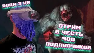 Стрим в честь 900 подписчиков! Игра - Doom 3 VR