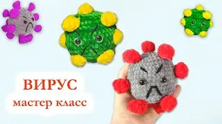 🦠 Вирус плюшевый / Коронавирус - Мастер Класс по вязанию крючком