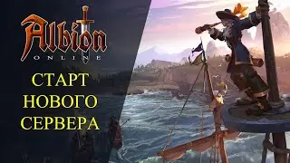 Albion online : 🔥СТАРТ НОВОГО СЕРВЕРА🔥