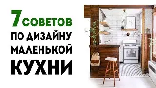 7 ИДЕЙ для дизайна МАЛЕНЬКОЙ КУХНИ