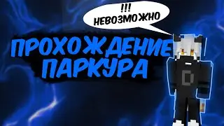 ПАРКУР ПРОХОЖДЕНИЕ 2 ЧАСТЬ!! ZOOT ПАРКУРИТ | ZOOT