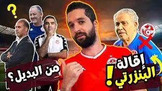 رسميا إقالة فوزي البنزرتي من تدريب المنتخب التونسي 🇹🇳 من هو البديل؟