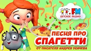 Песенка про макароны 🍝| Писатель Андрей Усачёв