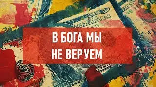 В бога мы не веруем | Атеистический дайджест 