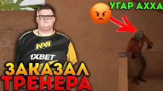ЗАКАЗАЛ НАВИ ТРЕНЕРА С АВИТО🤣 | ЗАТРОЛЛИЛ ТРЕНЕРА С ДРУГОМ | ПОЛНЫЙ АГРО ШКОЛЬНИК