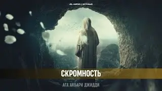 Скромность - Ага Акбари  Джидди
