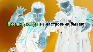 Король и Шут  Мастер приглашает в гости 0053 Караоке-версия