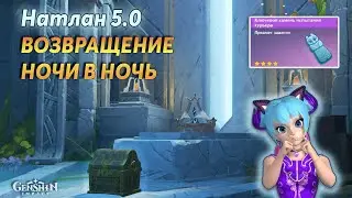 🌒Храм Предков, Возвращение Ночи в Ночь | Геншин Натлан 5.0 | Ключевой Камень Испытания Курьера