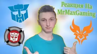 А Вы Знали Что Есть Такие Фракции В Трансформерах? - Реакция На Канал MrMaxGaming