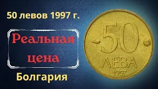 Price and review of the coin 50 leva 1997. Bulgaria.