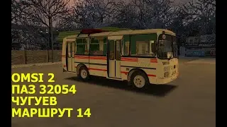 OMSI 2. ПАЗ 32054. Чугуев. Маршрут 14.