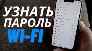 Как узнать пароль от сети wi-fi на iPhone?