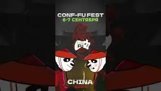 Анонс CONF-FU FEST 2024
