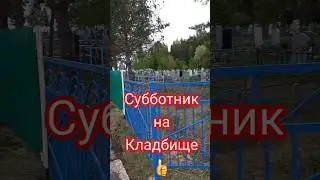 Меняем ограждения кладбища своими силами, ч. 3
