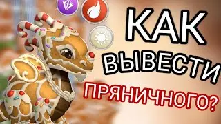 РАСПИСАНИЕ НА ИЮНЬ| КАК ВЫВЕСТИ ДРАКОНА МЕСЯЦА ПРЯНИЧНЫЙ ? Легенды дракономании - 211 серия!