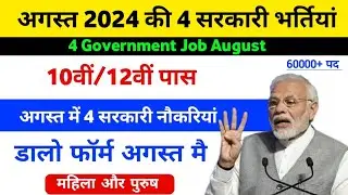 August Govt jobs vacancy 2024 | Top Govt job August 2024 | Govt vacancy in August 2024