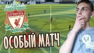 #5 ИГРАЮ ОСОБЫЙ МАТЧ против ЛИВЕРПУЛЯ| КТО ЖЕ ВЫПАЛ??😱😱