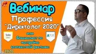 Вебинар - профессия Директолог 2020.  Специалист по настройке контекстной рекламы. 