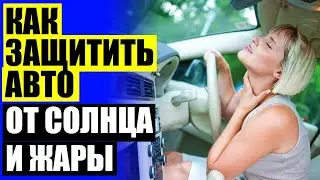 🚥 LATONIK КАРКАСНЫЕ АВТОШТОРКИ 🤘 ШТОРЫ В АВТОМОБИЛЬ НА БОКОВЫЕ