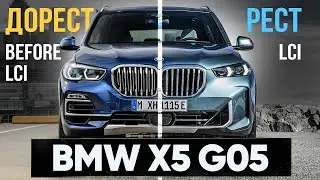 BMW X5 G05 Рестайлинг LCI vs Дорестайлинг в чем разница ?!