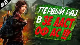 The Last Of Us ➤ Первый РАЗ в Зе Ласт Оф Ас ➤ RTX 3050 | Прохождение #8