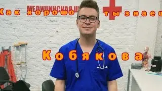 Как хорошо ты знаешь Кобякова| MiliFan