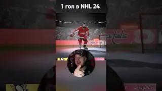 ПЕРВЫЙ ГОЛ В NHL 24                         
