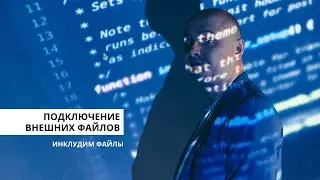 Подключение файлов. Программирование для начинающих