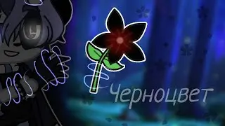 ×Demonica× (1 часть/Черноцвет) |Gacha Club| Фэнтези, Сёнэн-ай| My AU {By Lucivi}