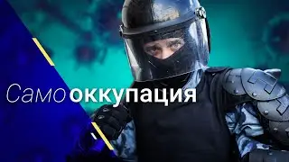 Самооккупация. Домашний стрим