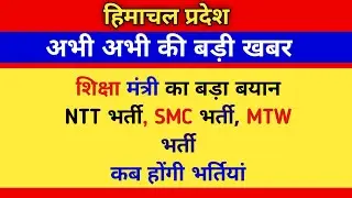 NTT भर्ती पर बड़ी खबर, NTT Bharti new update, SMC Bharti, mtw Bharti news