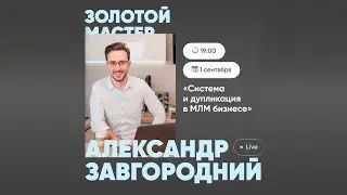 Тренинг с Топ-лидером Coral Club - Александр Завгородний