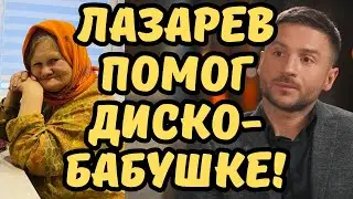 Лазарев арендовал квартиру для «диско-бабушки» из Сыктывкара.