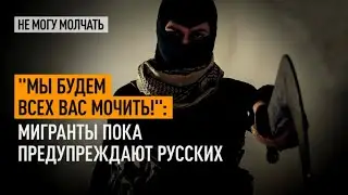 Национальный вопрос: Мигранты предупреждают русских: 